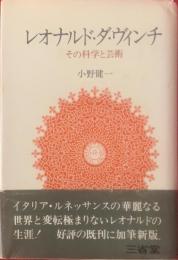 レオナルド・ダ・ヴィンチ : その科学と芸術