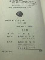 レオナルド・ダ・ヴィンチ : その科学と芸術