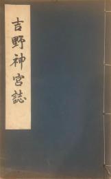 吉野神宮誌