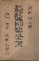 心理應用醫師繁榮策　全