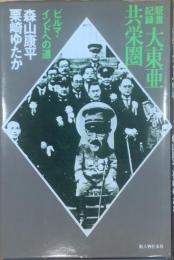 証言記録大東亜共栄圏 : ビルマ・インドへの道