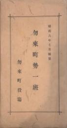 勿来町勢一斑　昭和6年7月編製