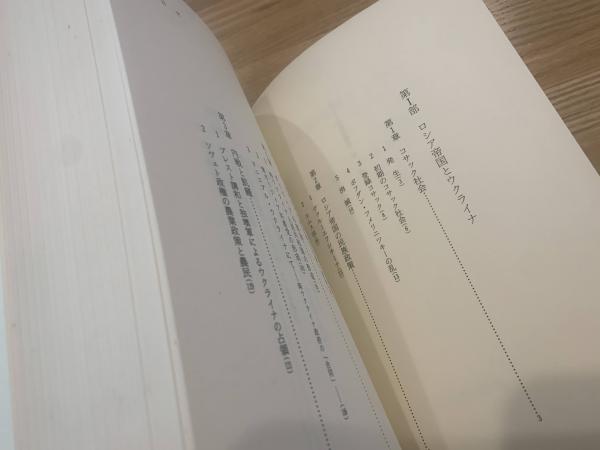 ソヴェト民族政策史 : ウクライナ1917～1945(中井和夫 著