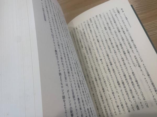 ソヴェト民族政策史: ウクライナ1917~1945 | 中井 和夫 |本