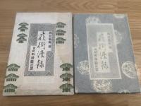 花街漫録(復刻版)　附花街漫録正誤　