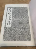 花街漫録(復刻版)　附花街漫録正誤　