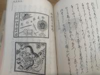 花街漫録(復刻版)　附花街漫録正誤　