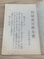 秘法秘傳　秘密百科全書