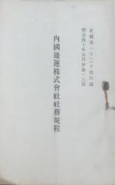 内国通運株式会社社務規程　（社報第一千二十号附録　明治40年６月甲第18号）