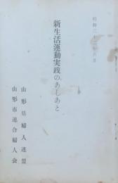 新生活運動実践のあしあと　昭和32年6月