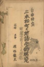 自由研究　二本松之地誌学的研究　附城下町としての研究＜ガリ版＞