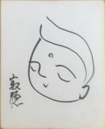 【小色紙】瀬戸内寂聴　筆ペン肉筆　絵入