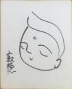 【小色紙】瀬戸内寂聴　筆ペン肉筆　絵入