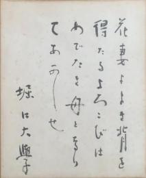 【小色紙】堀口大學 毛筆肉筆「花◯よよき背を、、、」