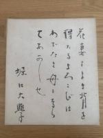 【小色紙】堀口大學 毛筆肉筆「花◯よよき背を、、、」