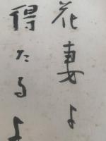 【小色紙】堀口大學 毛筆肉筆「花◯よよき背を、、、」