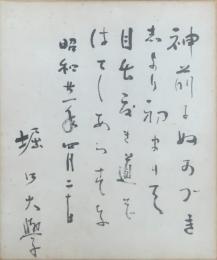 【小色紙】堀口大學 毛筆肉筆「神前、、、」