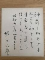 【小色紙】堀口大學 毛筆肉筆「神前、、、」