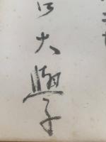 【小色紙】堀口大學 毛筆肉筆「神前、、、」