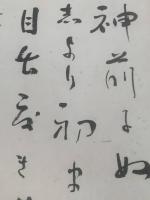 【小色紙】堀口大學 毛筆肉筆「神前、、、」