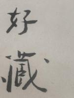 【色紙】河盛好蔵　毛筆肉筆