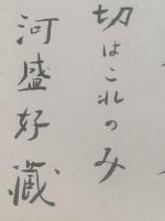 【色紙】河盛好蔵　毛筆肉筆