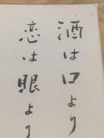 【色紙】河盛好蔵　毛筆肉筆
