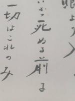 【色紙】河盛好蔵　毛筆肉筆