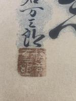 【色紙】梅若万三郎　毛筆肉筆　落款