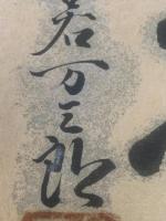 【色紙】梅若万三郎　毛筆肉筆　落款