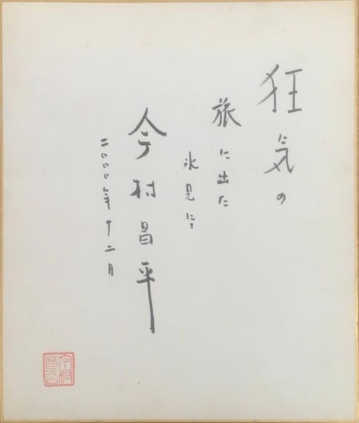 色紙】今村昌平 筆ペン肉筆 落款 / 古本、中古本、古書籍の通販は