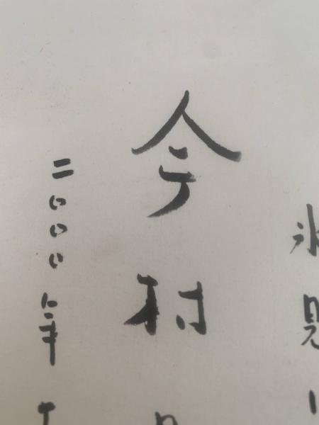 色紙】今村昌平 筆ペン肉筆 落款 / 古本、中古本、古書籍の通販は