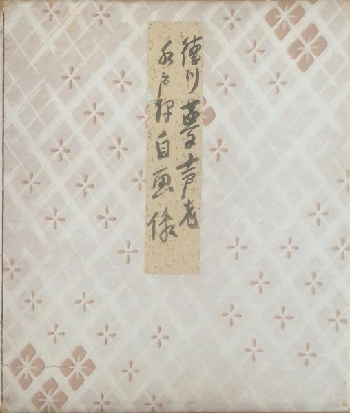 色紙】徳川夢声 毛筆肉筆 落款（水戸黄門自画像絵入） / ブック