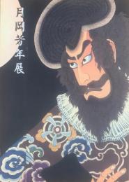 月岡芳年展 : 最後の天才浮世絵師