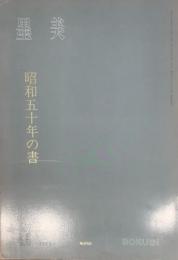 墨美　昭和五十年の書