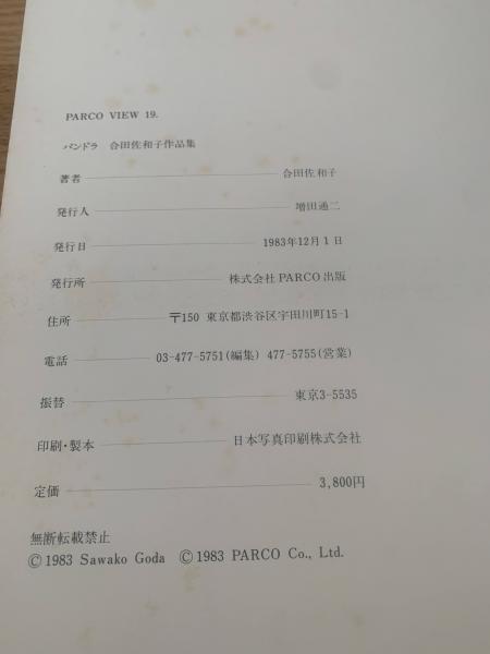 パンドラ : 合田佐和子作品集(合田佐和子 著) / 古本、中古本