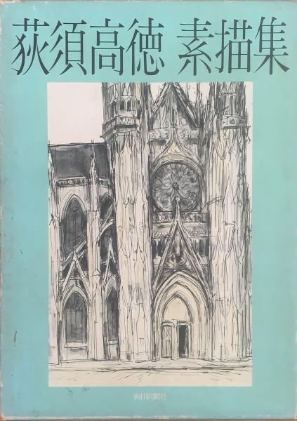 荻須高徳・OGUISS、フェラーラ、素描集より、状態良好 荻須高徳・OGUISS、フェラーラ、素描集より、状態良好 - メルカリ