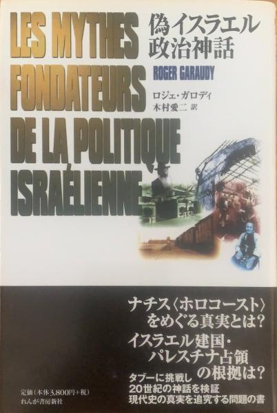 ロジェ・ガロディ 偽イスラエル政治神話 偽イスラエル政治神話(ロジェ・ガロディ 著 ; 木村愛二 訳) / 古本