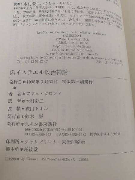 偽イスラエル政治神話(ロジェ・ガロディ 著 ; 木村愛二 訳) / 古本