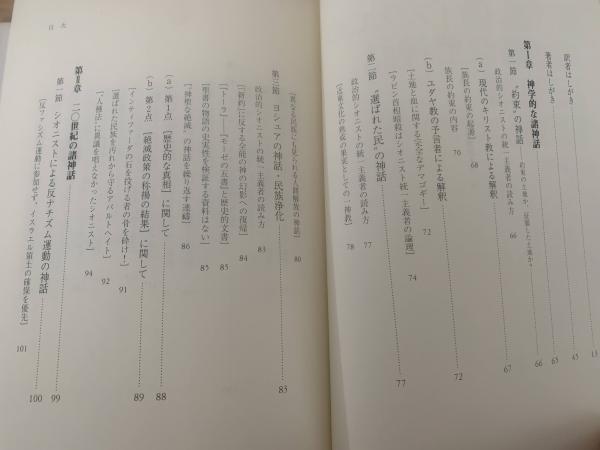 偽イスラエル政治神話(ロジェ・ガロディ 著 ; 木村愛二 訳) / 古本
