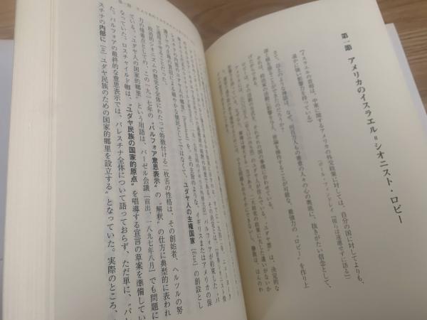 偽イスラエル政治神話(ロジェ・ガロディ 著 ; 木村愛二 訳) / 古本