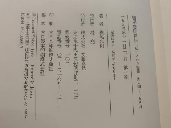 横尾忠則自伝 : 「私」という物語 1960～1984(横尾 忠則【著】) / 古本