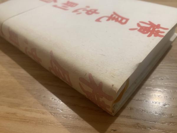 横尾忠則自伝 : 「私」という物語 1960～1984(横尾 忠則【著】) / 古本