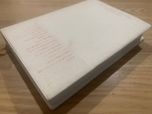 横尾忠則自伝 : 「私」という物語 1960～1984(横尾 忠則【著】) / 古本