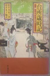 台所歳時記 : 一年間のお惣菜