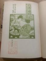 台所歳時記 : 一年間のお惣菜