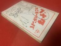 読切講談 第６巻第３集 3月号