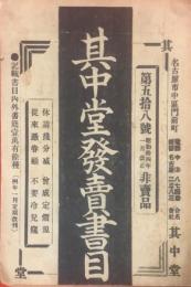 其中堂發賣書目　第58号　昭和14年1月改正