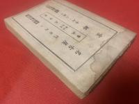 其中堂發賣書目　第58号　昭和14年1月改正