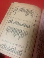 其中堂發賣書目　第58号　昭和14年1月改正
